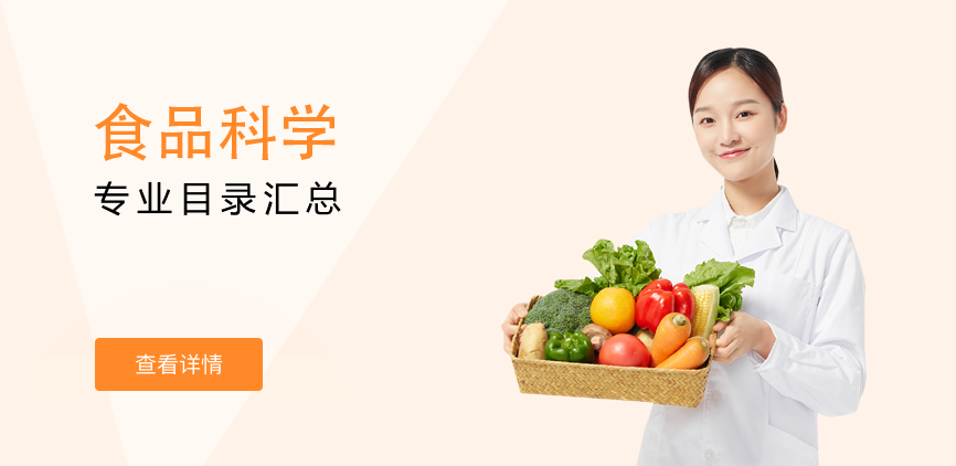 全日制-学硕-食品科学