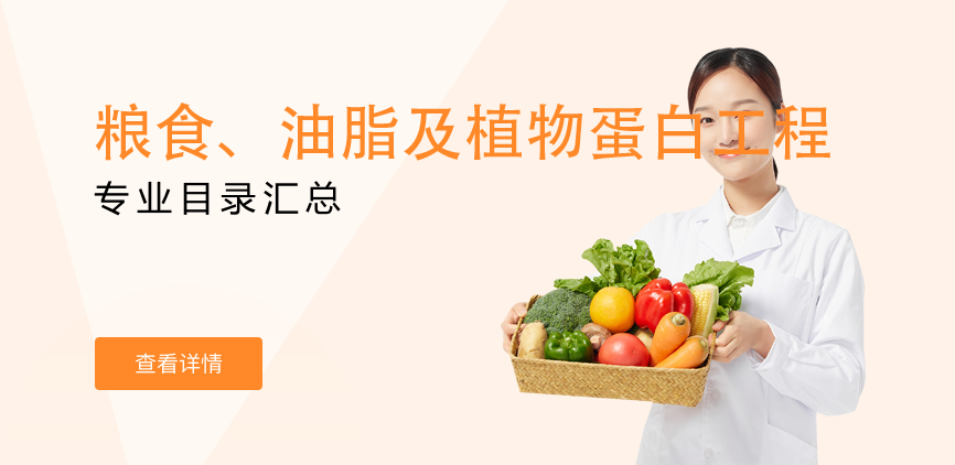 全日制-学硕-粮食、油脂及植物蛋白工程