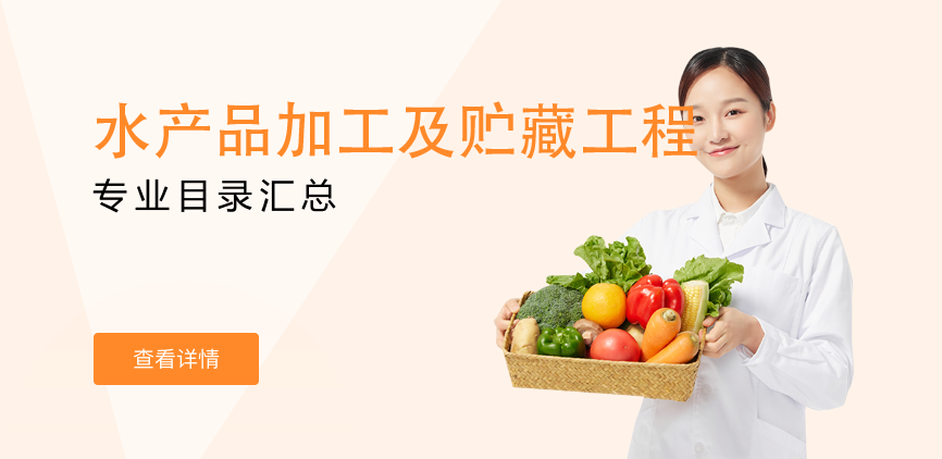 全日制-学硕-水产品加工及贮藏工程