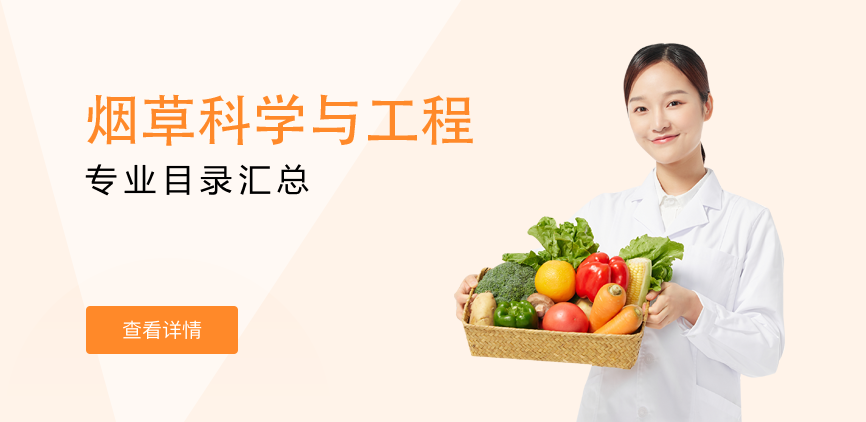 全日制-学硕-烟草科学与工程