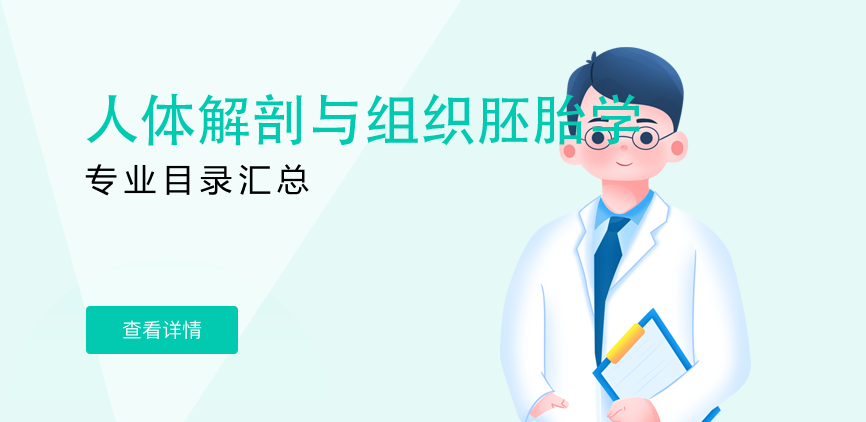 全日制-学硕-人体解剖与组织胚胎学