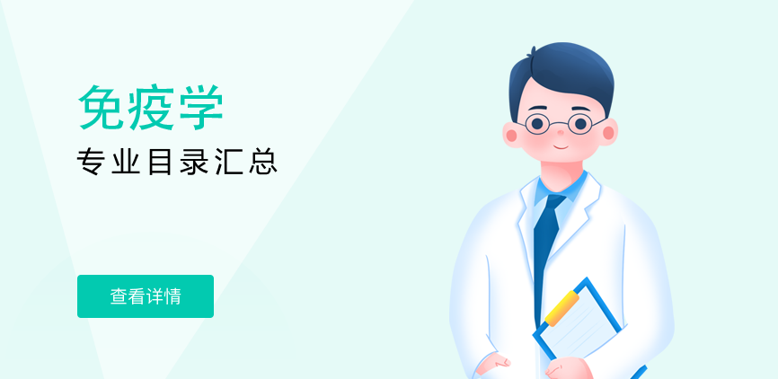 全日制-学硕-免疫学