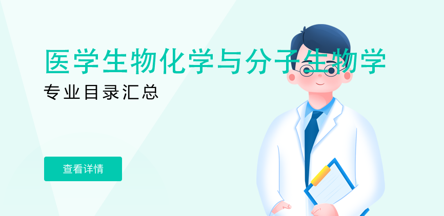 全日制-学硕-医学生物化学与分子生物学