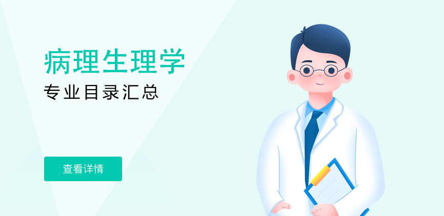 全日制-学硕-病理生理学