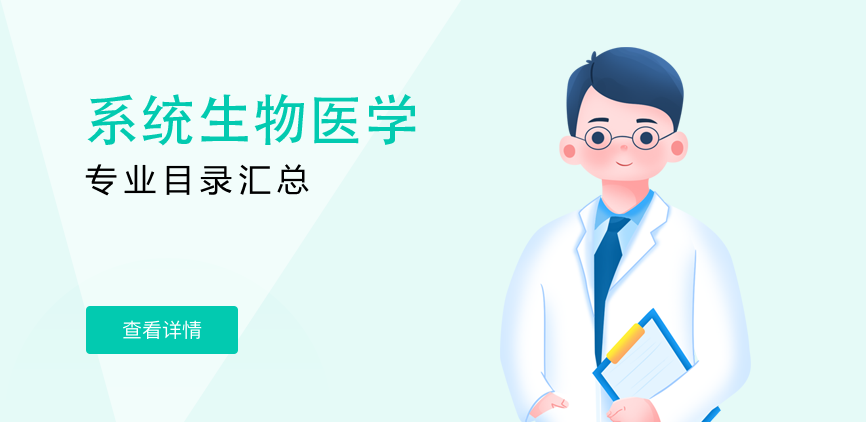 全日制-学硕-系统生物医学
