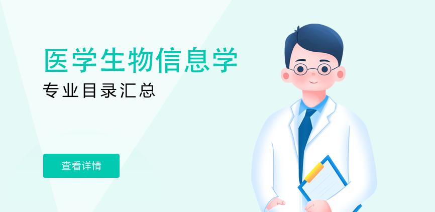 全日制-学硕-医学生物信息学