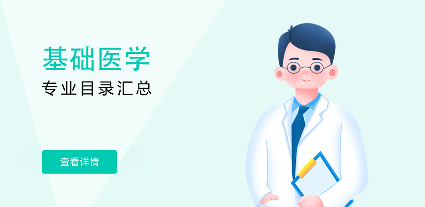 全日制-学硕-基础医学