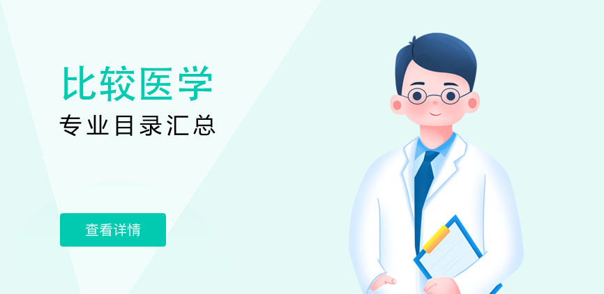 全日制-学硕-比较医学