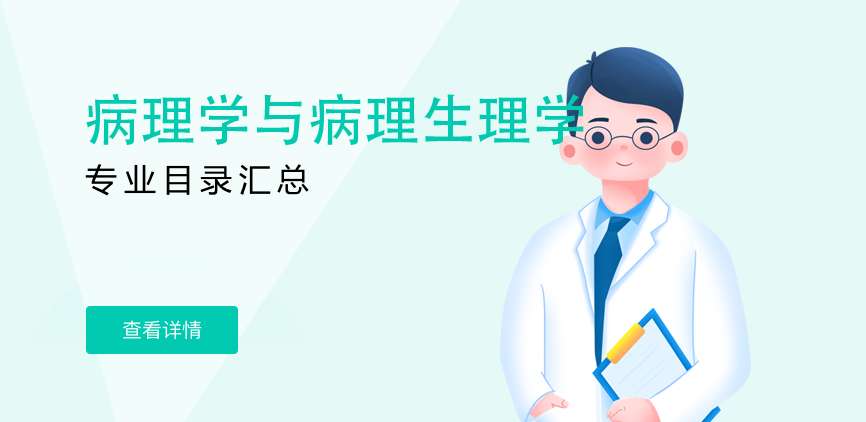 全日制-学硕-病理学与病理生理学