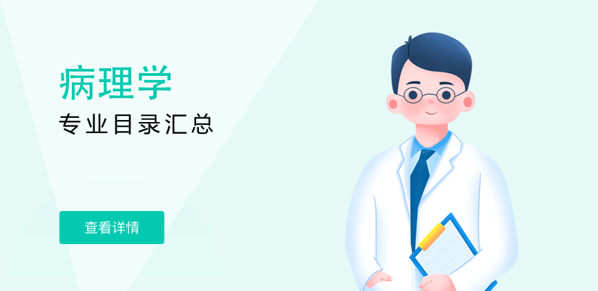 全日制-学硕-病理学