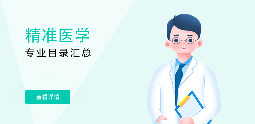 全日制-学硕-精准医学