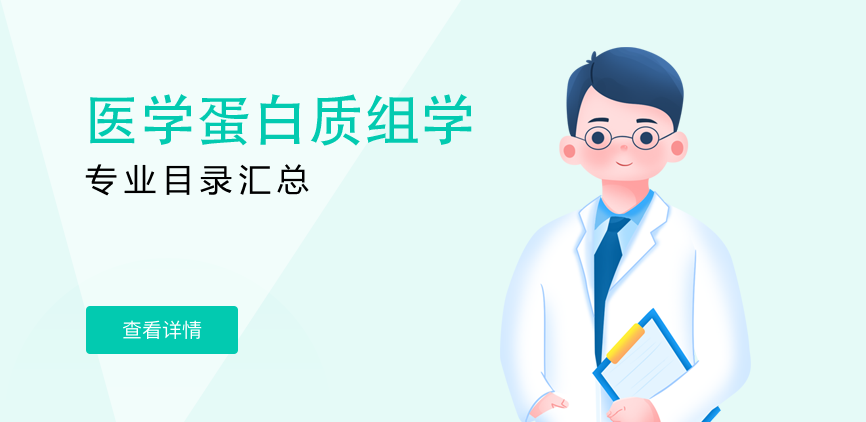 全日制-学硕-医学蛋白质组学