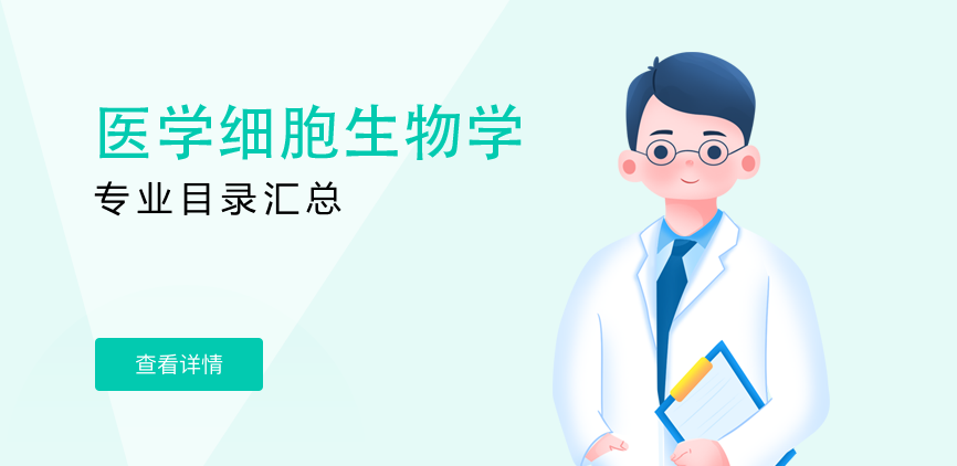 全日制-学硕-医学细胞生物学