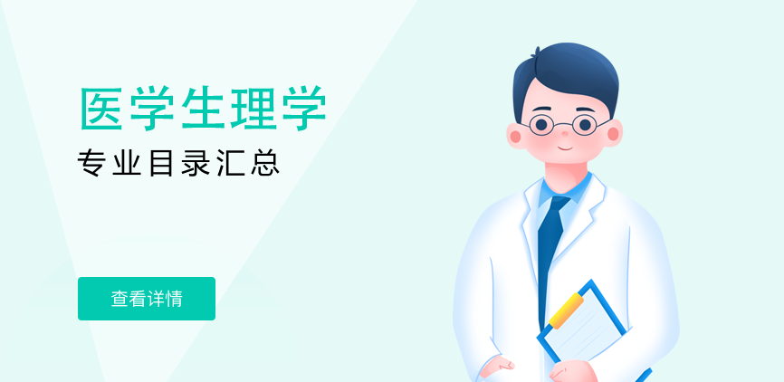 全日制-学硕-医学生理学