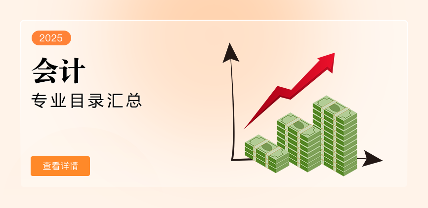 全日制-专硕-会计