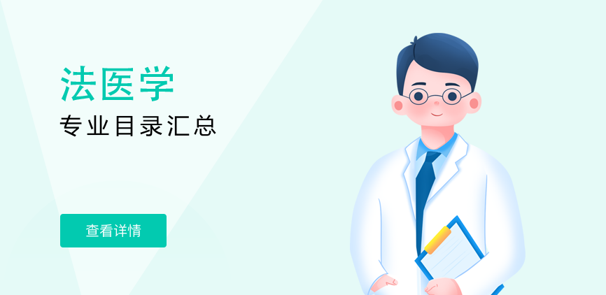 全日制-学硕-法医学