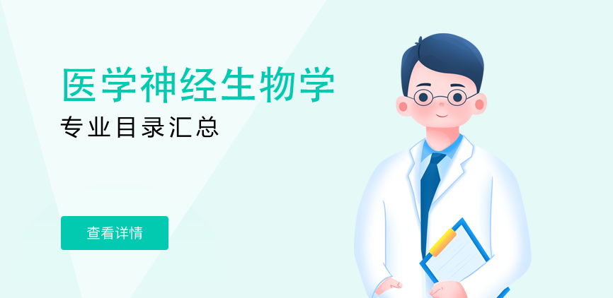 全日制-学硕-医学神经生物学