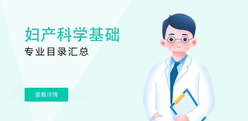 全日制-学硕-妇产科学基础