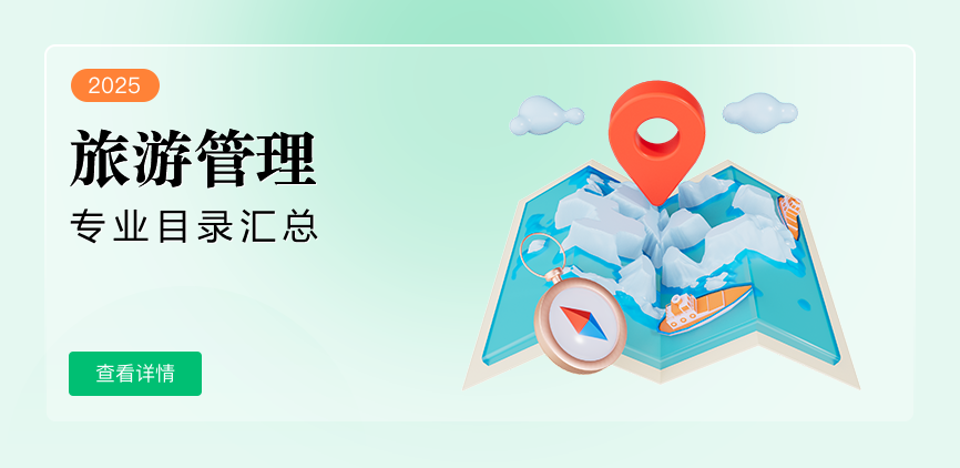 全日制-专硕-旅游管理