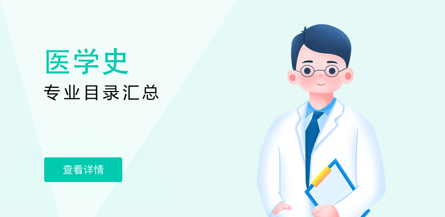 全日制-学硕-医学史