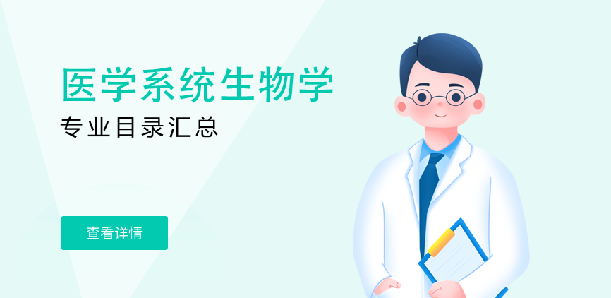 全日制-学硕-医学系统生物学