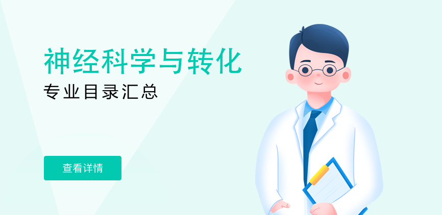 全日制-学硕-神经科学与转化