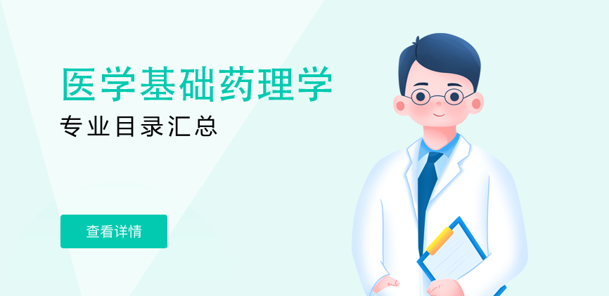 全日制-学硕-医学基础药理学