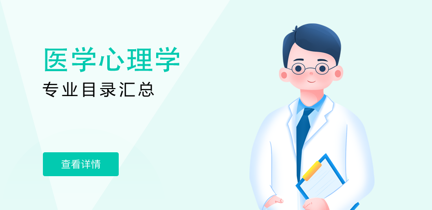 全日制-学硕-医学心理学