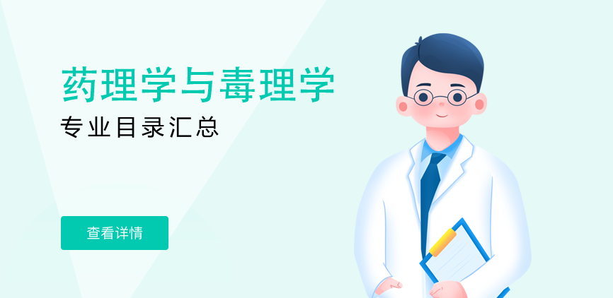全日制-学硕-药理学与毒理学
