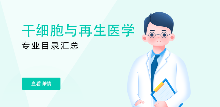 全日制-学硕-干细胞与再生医学