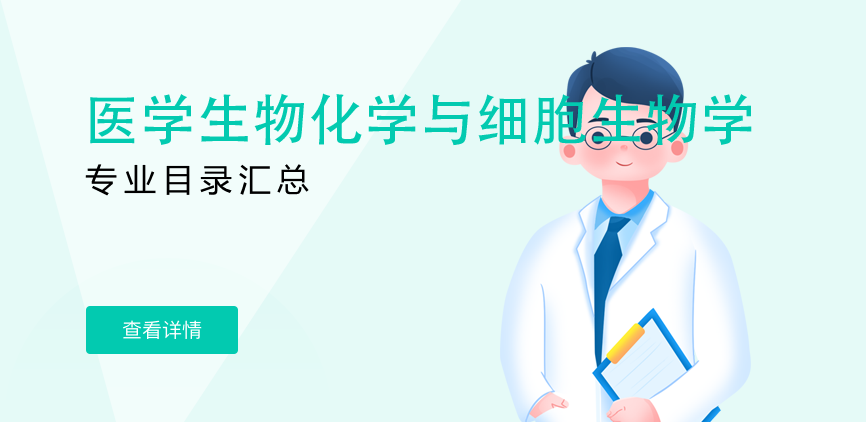 全日制-学硕-医学生物化学与细胞生物学