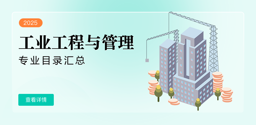全日制-专硕-工业工程与管理