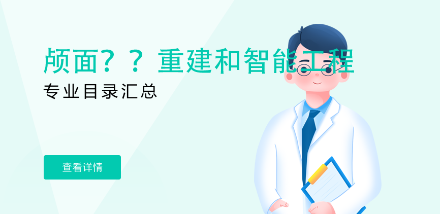 全日制-学硕-颅面？？重建和智能工程