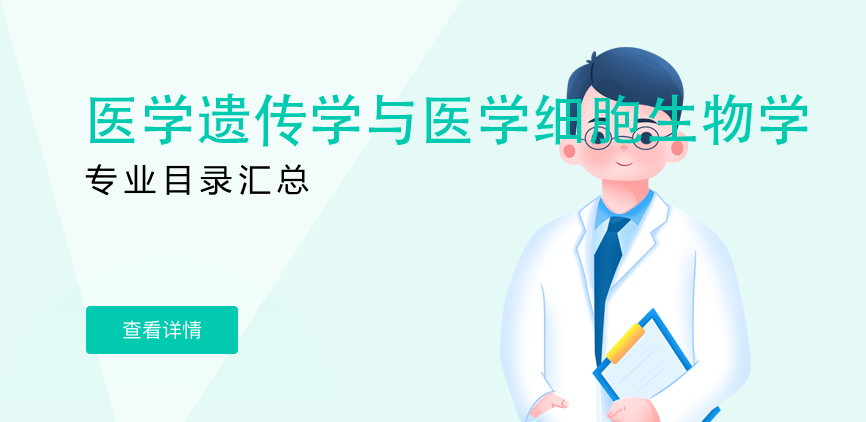全日制-学硕-医学遗传学与医学细胞生物学