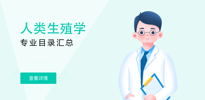全日制-学硕-人类生殖学
