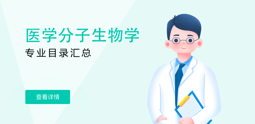 全日制-学硕-医学分子生物学