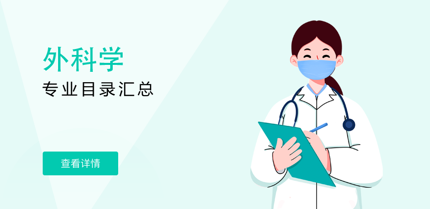全日制-学硕-外科学