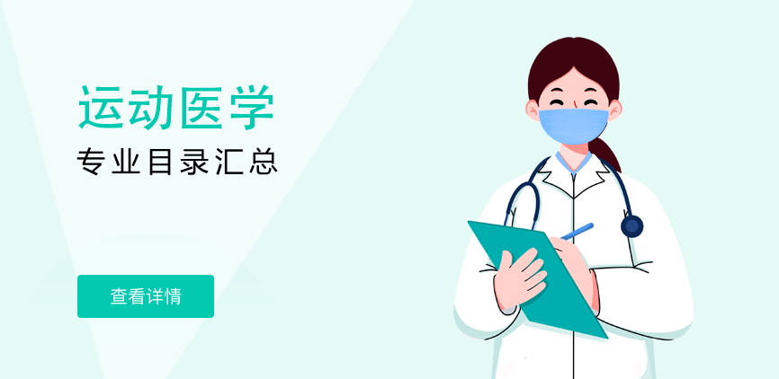 全日制-学硕-运动医学