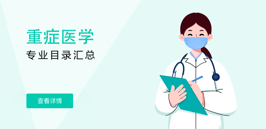 全日制-学硕-重症医学