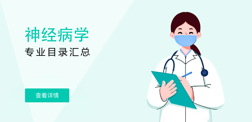 全日制-学硕-神经病学