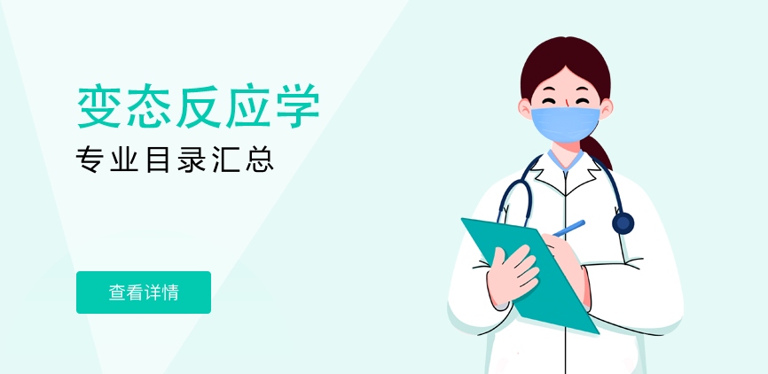 全日制-学硕-变态反应学