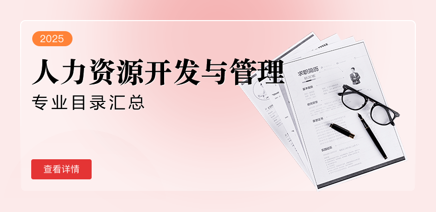 全日制-专硕-人力资源开发与管理