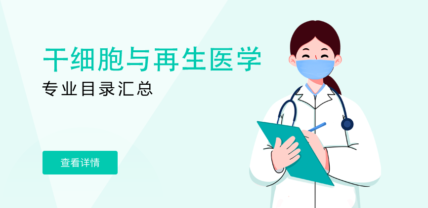 全日制-学硕-干细胞与再生医学