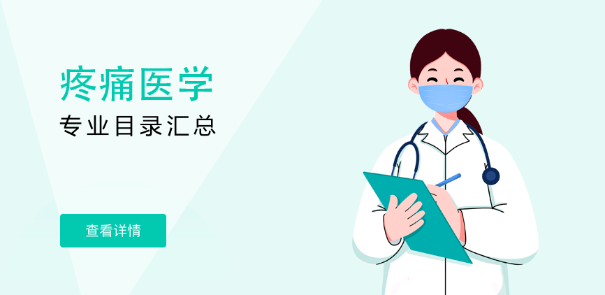 全日制-学硕-疼痛医学