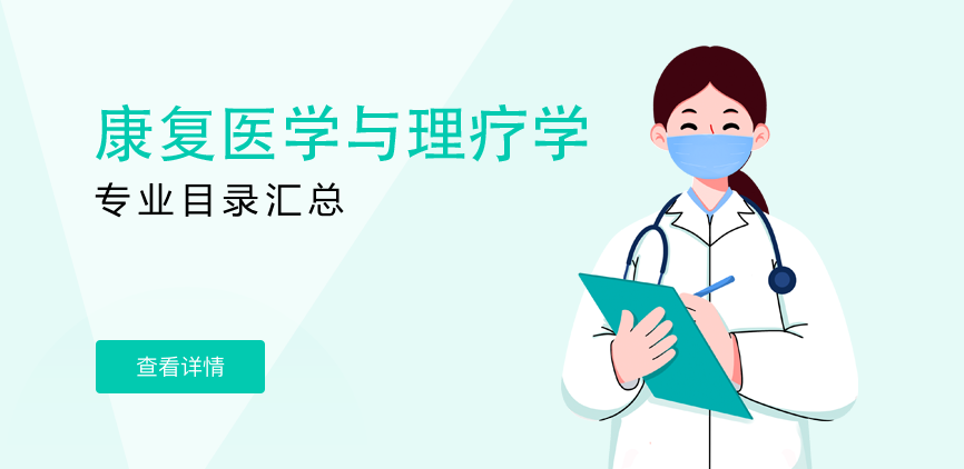 全日制-学硕-康复医学与理疗学