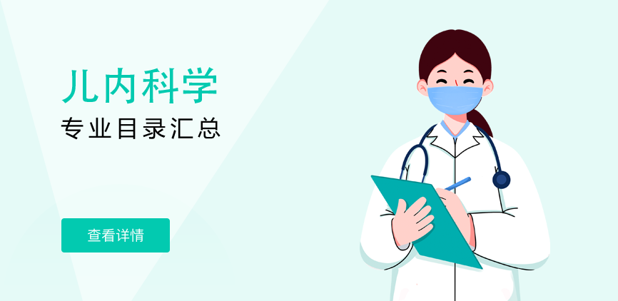 全日制-学硕-儿内科学