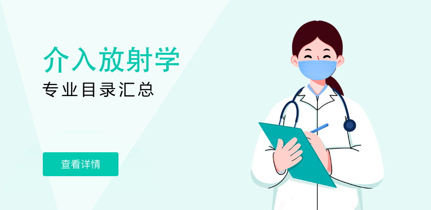 全日制-学硕-介入放射学
