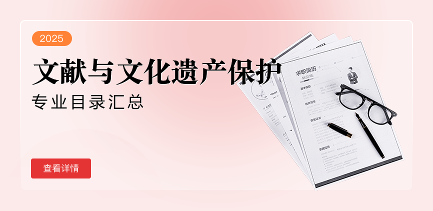 全日制-专硕-文献与文化遗产保护
