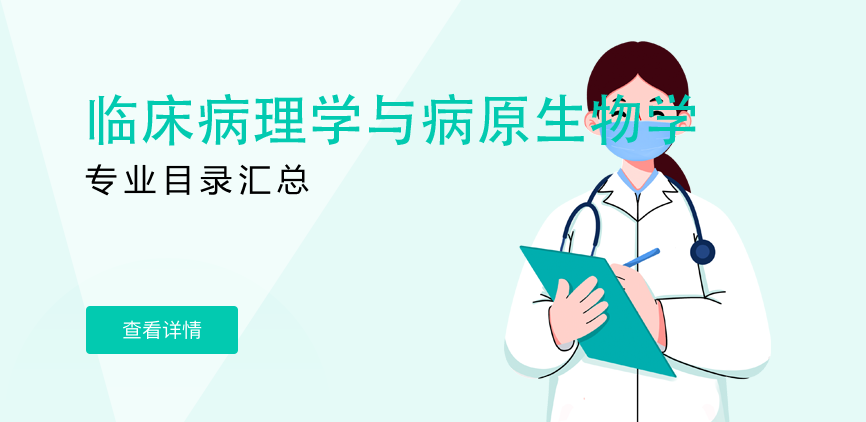全日制-学硕-临床病理学与病原生物学