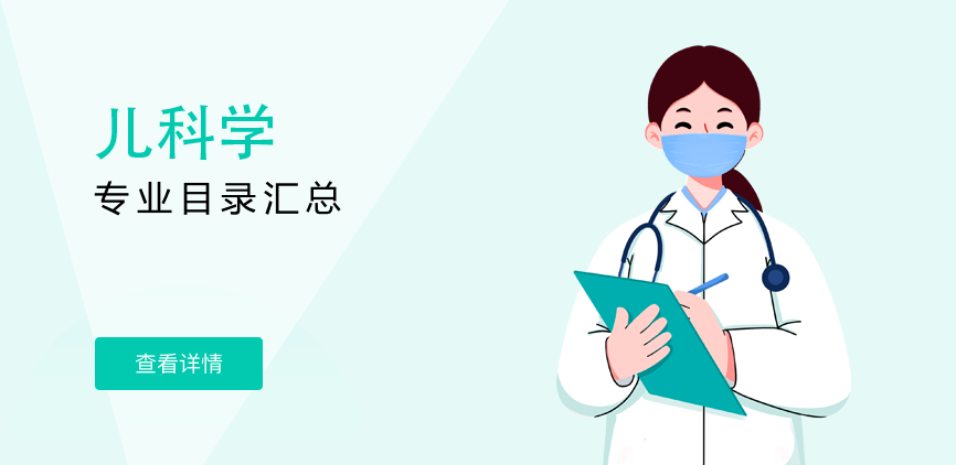 非全日制-学硕-儿科学